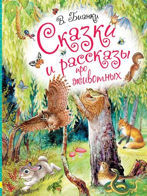 cover image of Сказки и рассказы про животных